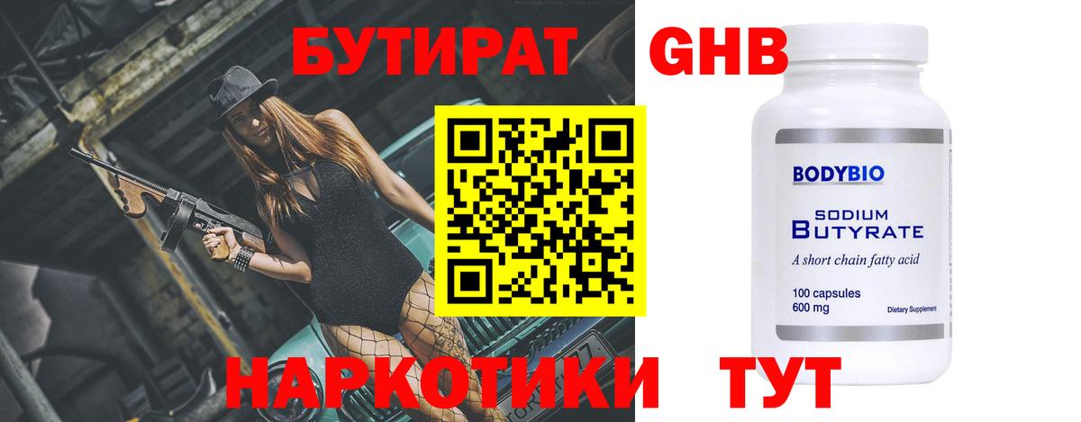 БУТИРАТ бутандиол  Вход с VPN  Грязи 